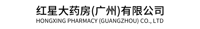 红星大药房(广州)有限公司