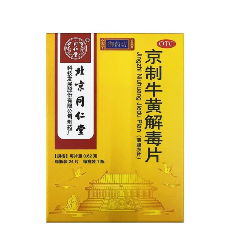 京制牛黄解毒片
